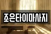 조은타이마사지