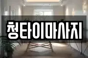 청타이마사지