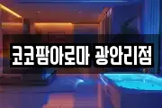 코코팜아로마 광안리점