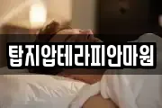 탑지압테라피안마원