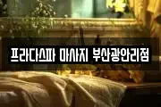 프라다스파 마사지 부산광안리점