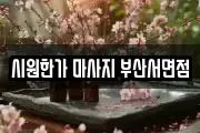 시원한가 마사지 부산서면점