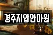 경주지압안마원