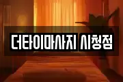 더타이마사지 시청점