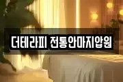 더테라피 전통안마지압원