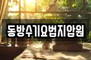 동방수기요법지압원