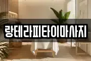 랑테라피타이마사지
