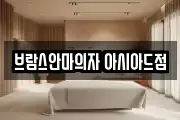 브람스안마의자 아시아드점