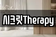 시크릿Therapy