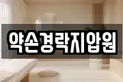 약손경락지압원