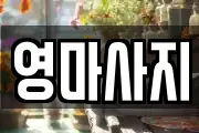 영마사지