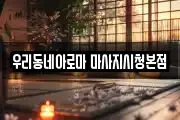 부산 연제구 거제동 마사지, 지압등 업체정보