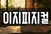 이지피지컬