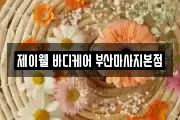 제이웰 바디케어 부산마사지본점