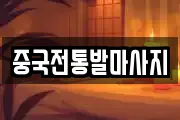 중국전통발마사지