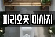 파라오풋 마사지