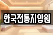 한국전통지압원