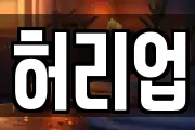 허리업