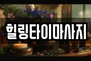힐링타이마사지