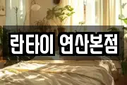 란타이 연산본점