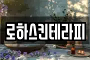 로하스킨테라피