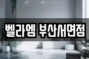 벨라엠 부산서면점