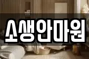 소생안마원