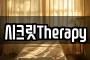 시크릿Therapy