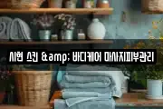 시현 스킨 & 바디케어 마사지피부관리