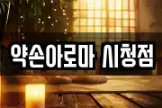 약손아로마 시청점