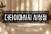 부산 연제구 연산동 마사지, 지압등 업체정보
