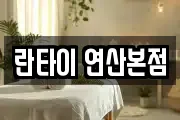 란타이 연산본점