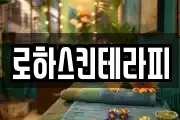 로하스킨테라피