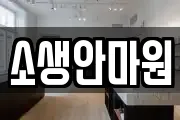 소생안마원