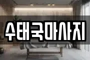 수태국마사지