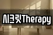 시크릿Therapy