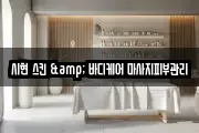 시현 스킨 & 바디케어 마사지피부관리