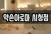 약손아로마 시청점