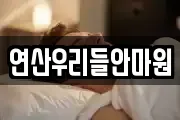 연산우리들안마원