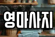 영마사지