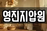 영진지압원