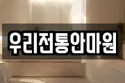 우리전통안마원