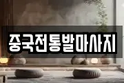 중국전통발마사지