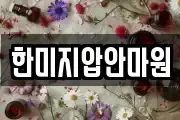 한미지압안마원
