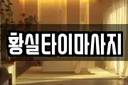 황실타이마사지