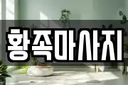 황족마사지