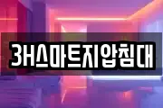 3H스마트지압침대
