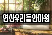 연산우리들안마원