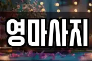 영마사지
