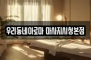 우리동네아로마 마사지시청본점